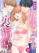 恥感調理部の裏指導~迫る兄弟の触手 [10巻]