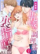 恥感調理部の裏指導~迫る兄弟の触手 [7巻]