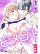 ヒメゴト [1巻]