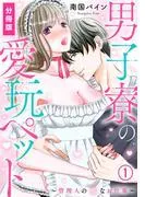 男子寮の愛玩ペット~管理人の蜜なお仕事~ [1巻]