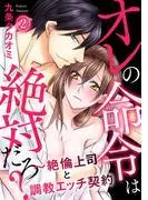 オレの命令は絶対だろ?~絶倫上司と調教エッチ契約 [2巻]