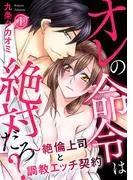オレの命令は絶対だろ?~絶倫上司と調教エッチ契約 [1巻]