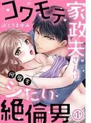コワモテ家政夫さんは何度もシたい絶倫男
