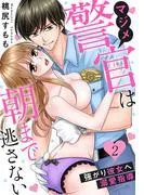 マジメ警官は朝まで逃さない~強がり彼女へ溺愛指導~ [2巻]