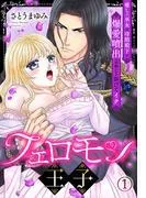 フェロモン王子~癒しの巫女は冷酷殿下の爆愛噴出を浴びてイク~ [1巻]
