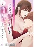 別れるつもりだったのに、イケメンセフレが私を離してくれません1