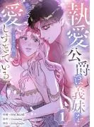 執愛公爵は義妹を愛しすぎている1