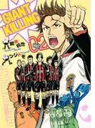 GIANT KILLING [2巻]