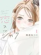恋スルシカク [1巻]
