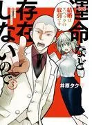 運命など存在しないので 分冊版