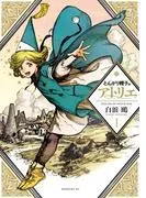 とんがり帽子のアトリエ