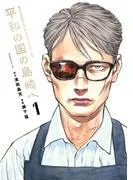 平和の国の島崎へ [1巻]
