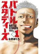 バトルスタディーズ [1巻]
