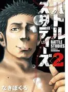 バトルスタディーズ [2巻]