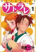サトラレ [1巻]