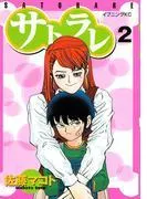 サトラレ [2巻]