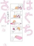 はぐちさん [1巻]