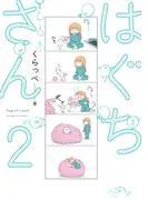 はぐちさん [2巻]