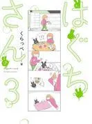 はぐちさん [3巻]