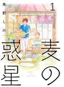 麦の惑星 [1巻]