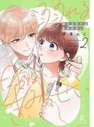 溺れる日々はきみのせい [2巻]