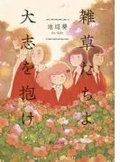 雑草たちよ 大志を抱け