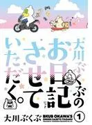 大川ぶくぶのお日記させていただく。