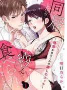 同居したら、秒で食べられました。~執着系幼なじみの激しめエッチ~ [1巻]