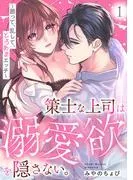 策士な上司は溺愛欲を隠さない。~囲って、乱して、とろあまエッチ~