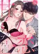 二度目の恋は、甘くてアブナイ~クールな元カレの執愛セックスからは逃げられない~