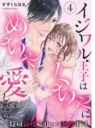 イジワル王子はめちゃくちゃに愛したい。~疑似新婚で甘エロ調教生活 [4巻]