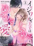 イジワル王子はめちゃくちゃに愛したい。~疑似新婚で甘エロ調教生活