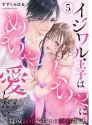 イジワル王子はめちゃくちゃに愛したい。~疑似新婚で甘エロ調教生活 [5巻]