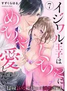 イジワル王子はめちゃくちゃに愛したい。~疑似新婚で甘エロ調教生活