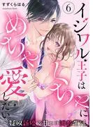 イジワル王子はめちゃくちゃに愛したい。~疑似新婚で甘エロ調教生活 [6巻]