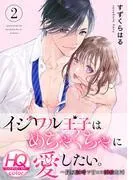 イジワル王子はめちゃくちゃに愛したい。~疑似新婚で甘エロ調教生活 [1巻]