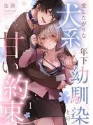 愛したがりな犬系年下幼馴染との甘い約束《Lovelicot》