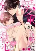 愛重めな春野くんは心春ちゃんにご執心《Lovelicot》