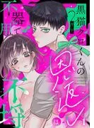 黒猫クロくんの恩返しは不器用で不埒《Lovelicot》 [1巻]