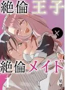 絶倫王子×絶倫メイド《Lovelicot》