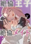 絶倫王子×絶倫メイド《Lovelicot》