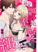 溺愛ライバル同期の不純な愛に縋りたい《Lovelicot》 [1巻]
