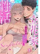 立花家の性活~妻は夫が可愛くて仕方ない!~《Lovelicot》