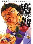 バキ外伝 疵面 -スカーフェイス- [1巻]