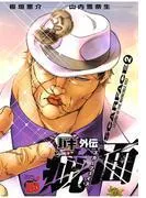 バキ外伝 疵面 -スカーフェイス- [2巻]