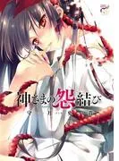 神さまの怨結び [1巻]