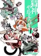 猫神やおよろず [1巻]