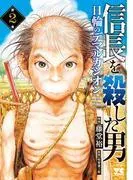 信長を殺した男~日輪のデマルカシオン~