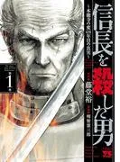 信長を殺した男~本能寺の変年目の真実~ 1