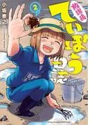 放課後ていぼう日誌